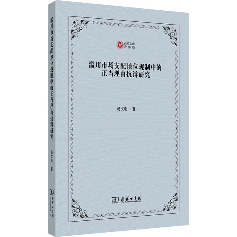 滥用市场支配地位规制中的正当理由抗辩研究 杨文明著 9787100230346
