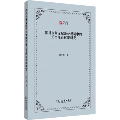 滥用市场支配地位规制中的正当理由抗辩研究 杨文明著 9787100230346