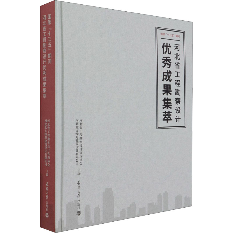 “十三五”期间河北省工程勘察设计成果集萃河北省工程勘察设计咨询协会, 河北北方绿野建筑设计有限公司主编天津大学出版社