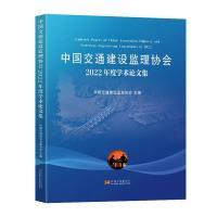 中国交通建设监理协会2022年度学术论文集 中国交通建设监理协会主编 9787576602784