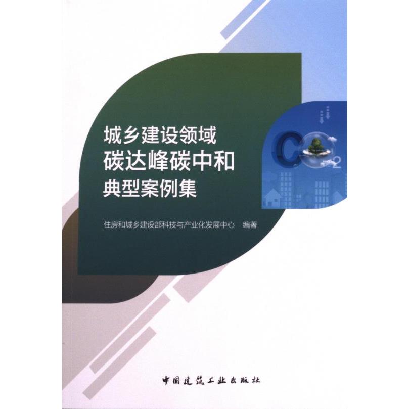 城乡建设领域碳达峰碳中和典型案例集 住房和城乡建设部科技与产业化发展中心编著 9787112287369