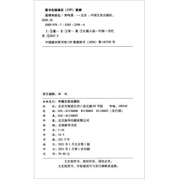 爱情和面包常鸣著中国文史出版社9787520522984