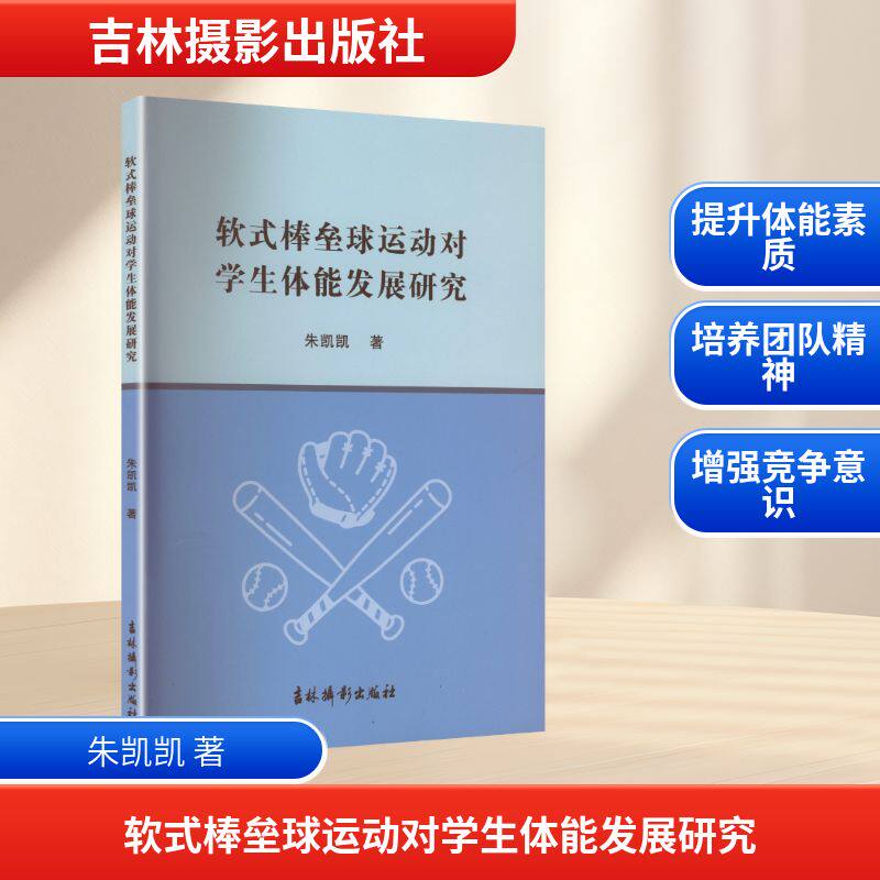 软式棒垒球运动对学生体能发展研究 朱凯凯著 9787549865307