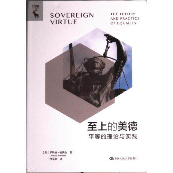 至上的美德 (美) 罗纳德·德沃金著 9787300312613