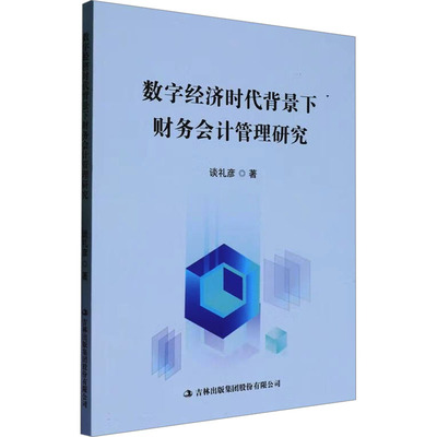 数字经济时代背景下财务会计管理研究 谈礼彦著 9787573150486
