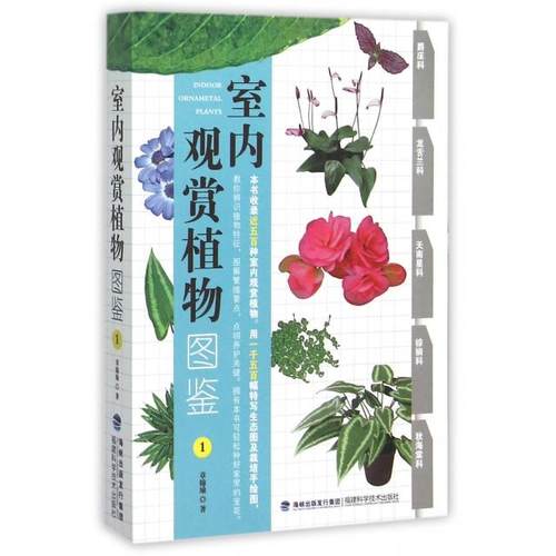 室内观赏植物图鉴 章锦瑜著 9787533548407