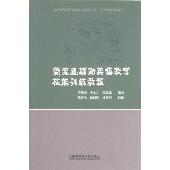 简笔画辅助英语教学技能训练教程 罗晓杰, 牟金江, 杨聪聪编著 9787521335064