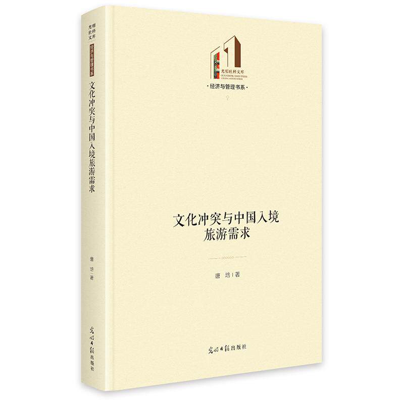 文化与中国入境旅游需求唐培著光明日报出版社9787519493493