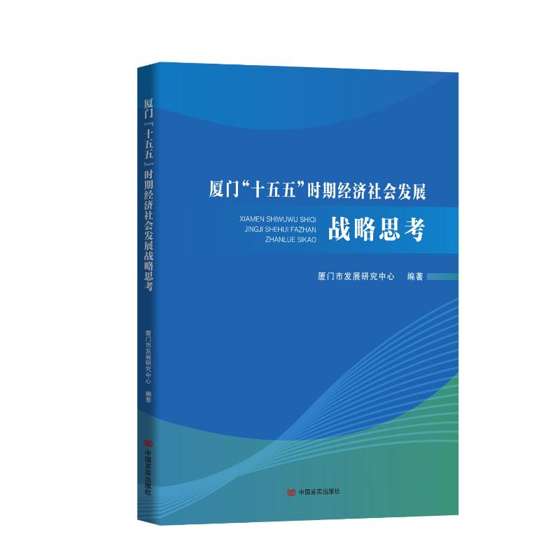 厦门“十五五”时期经济社会发展战略思考 厦门市发展研究中心编著 9787517151418
