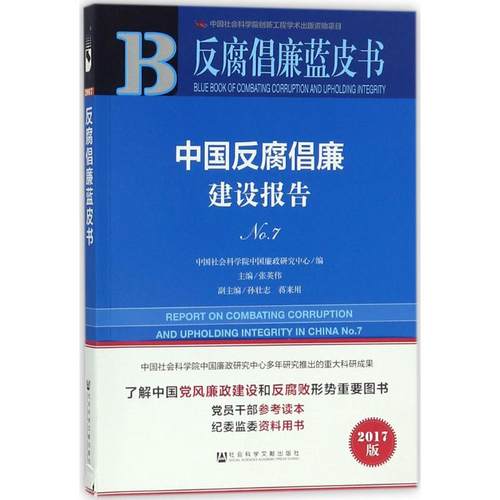 中国反腐倡廉建设报告 中国社会科学院中国廉政研究中心编 9787520121378