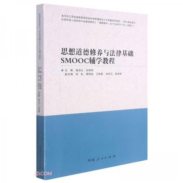 思想道德修养与法律基础SMOOC辅学教程 主编陆启义, 孙艳艳 9787215122499