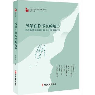 著 风景在你不在 范晓波 中国专业作家作品典藏文库·范晓波卷 9787520521222 地方