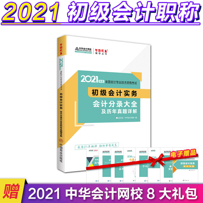 初级会计实务会计分录大全及历年真题详解 赵玉宝, 中华会计网校编 9787520812290
