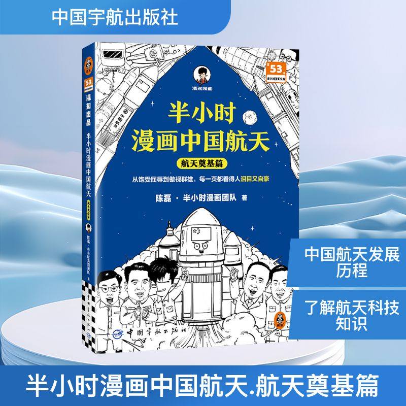 半小时漫画中国航天 陈磊·半小时漫画团队著 9787515924182,书籍/杂志/报纸,科普百科,淘宝优惠券,粉丝福利购,淘宝优惠卷