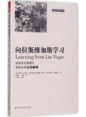 向拉斯维加斯学习 (美) 罗伯特·文丘里, 丹尼丝·斯科特·布朗, 史蒂文·艾泽努尔著 9787553785486