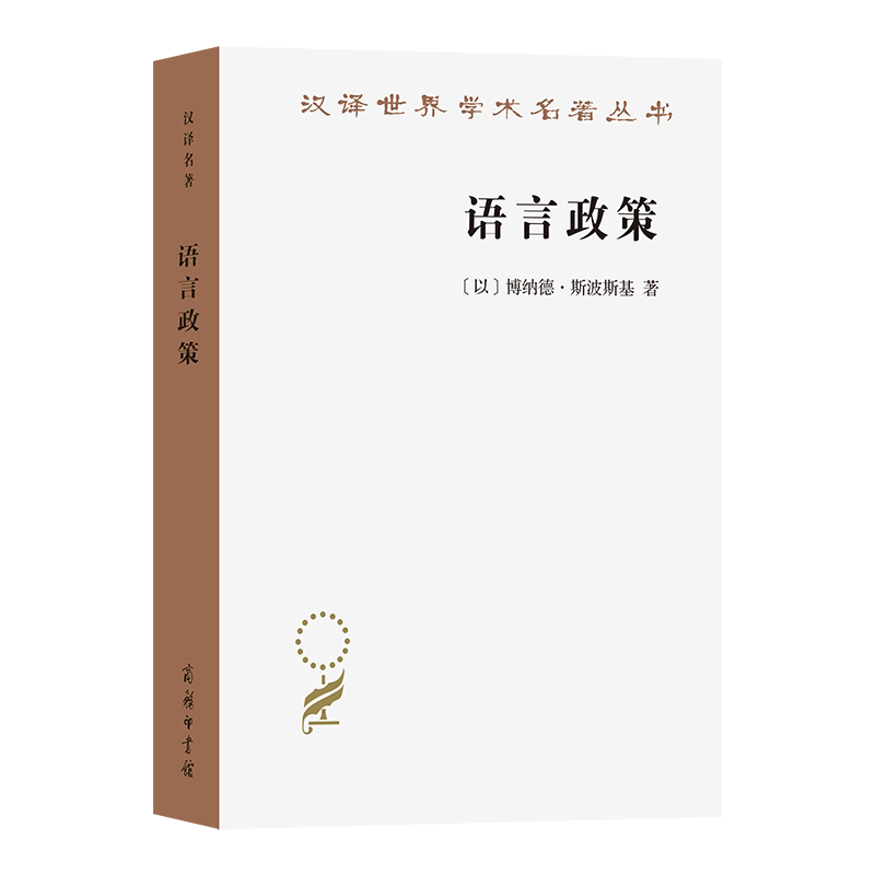 语言政策 (以) 博纳德·斯波斯基著 9787100250917