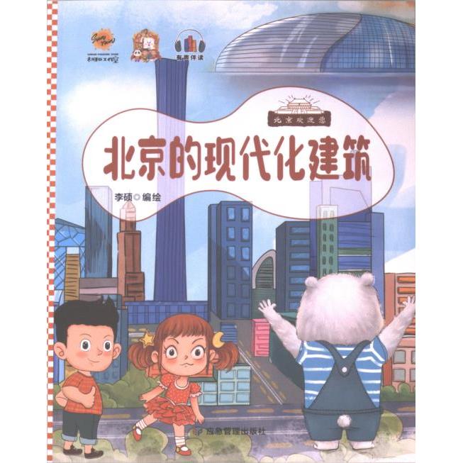 北京欢迎您 李硕编绘 9787502091606