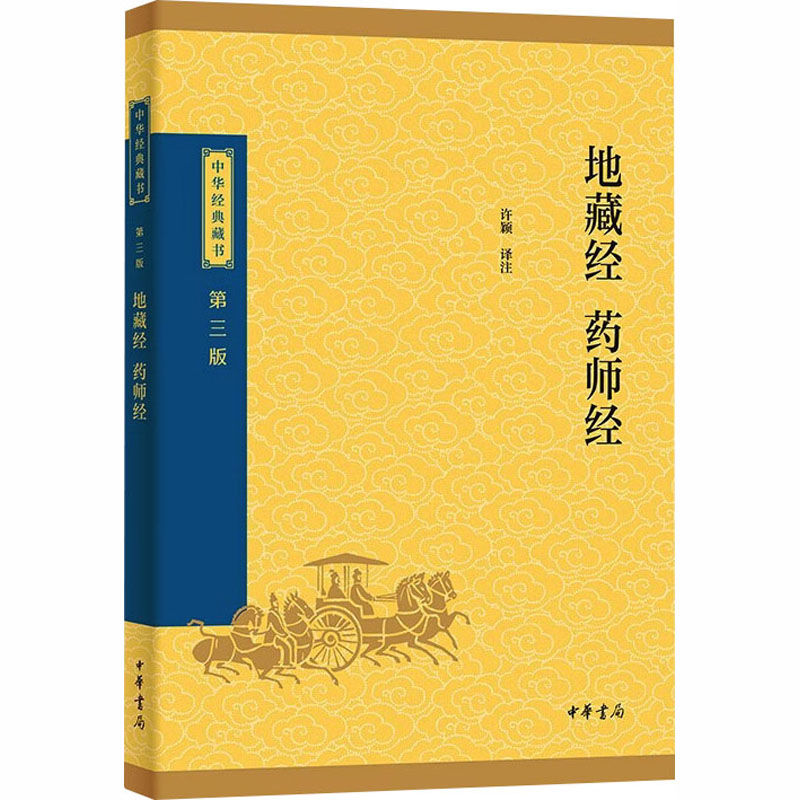 地藏经 药师经许颖译注中华书局9787101174144