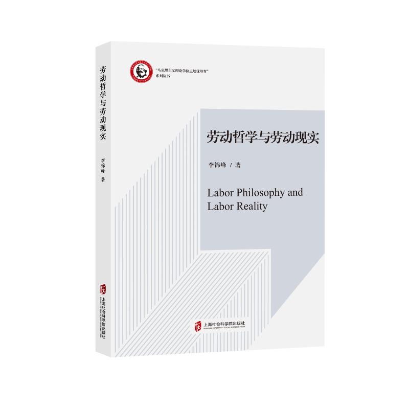 劳动哲学与劳动现实 李锦峰著 9787552048773
