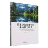 9787522748016 刘彤彤著 国家公园治理中 央地权力配置