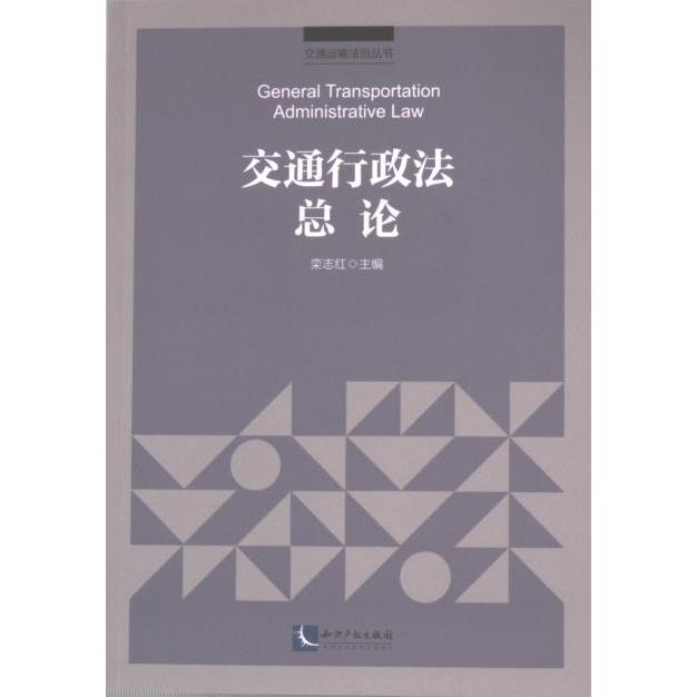 交通行政法总论 栾志红主编 9787513087629