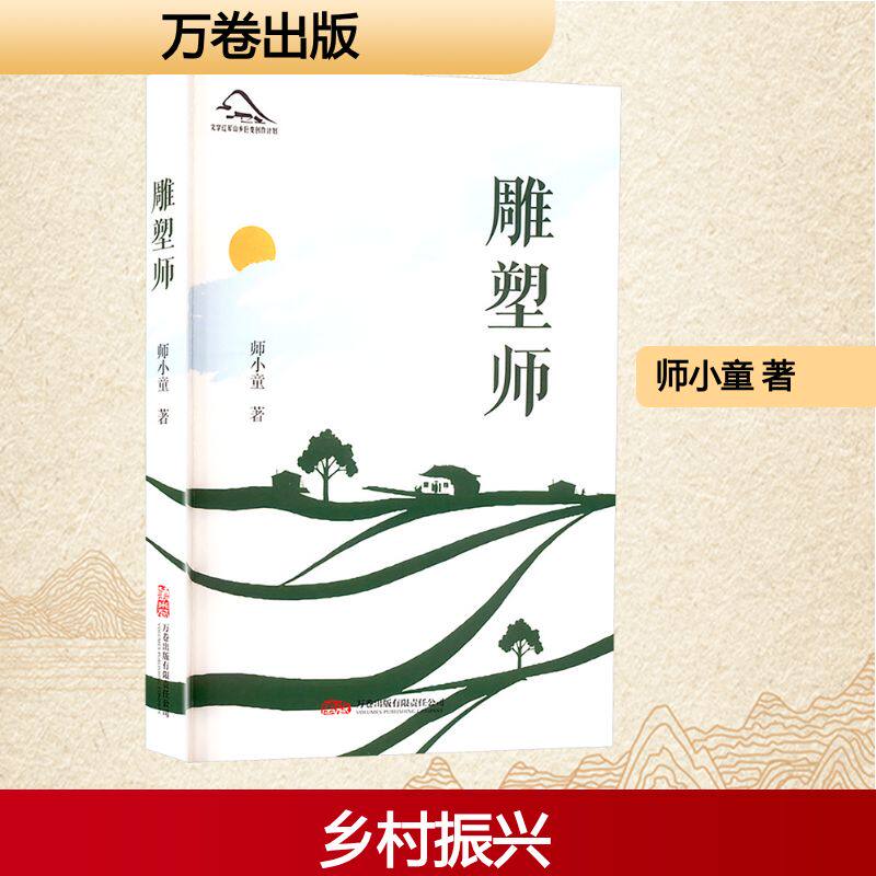 雕塑师 师小童著 9787547067215