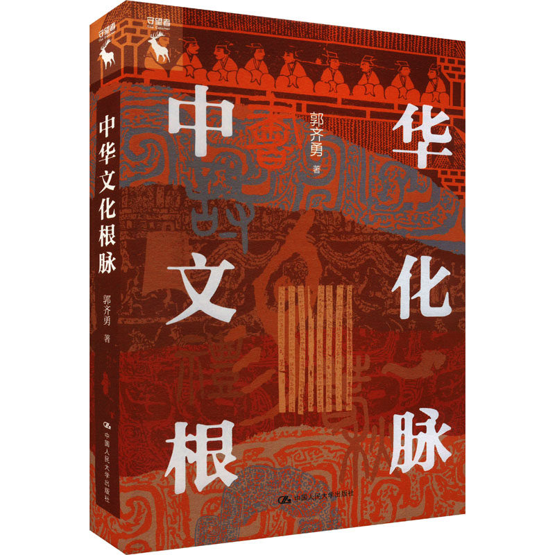 中华文化根脉 郭齐勇著 9787300323220