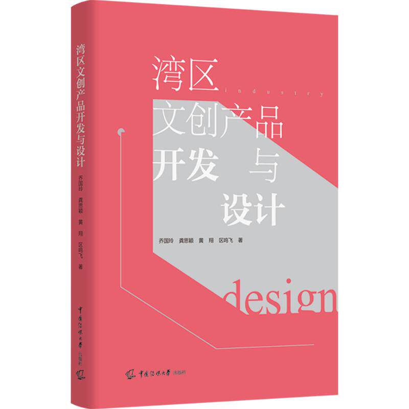 湾区文创产品开发与设计 乔国玲 ... [等] 著 9787565736452