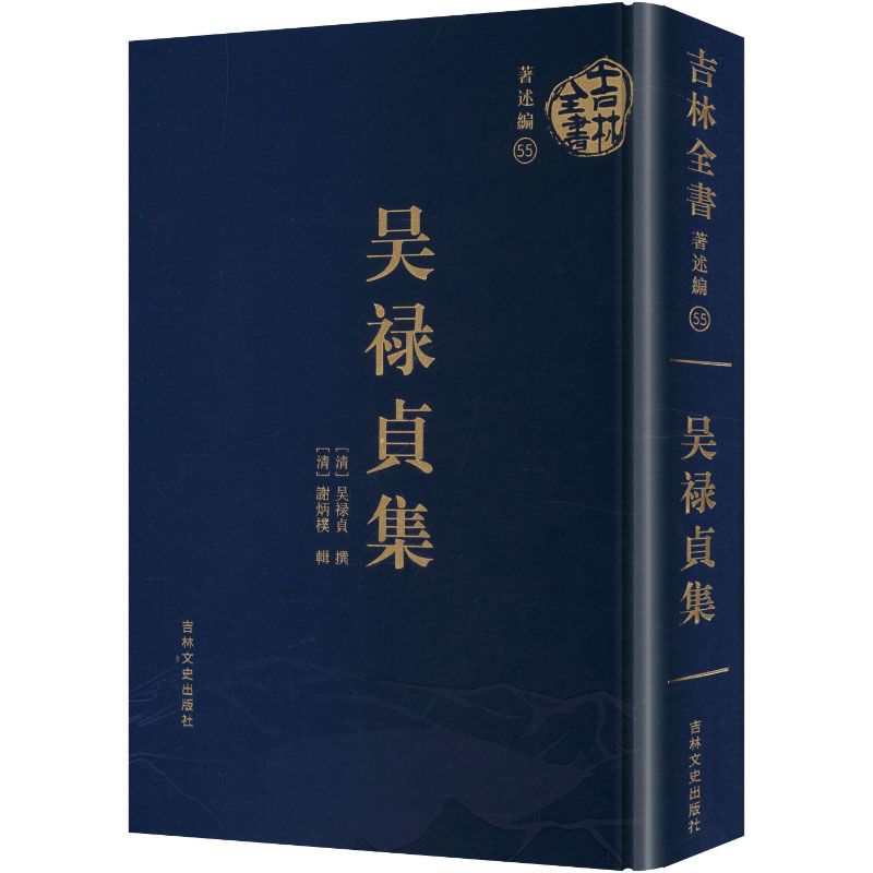 吴禄贞集(清) 吴禄贞撰吉林文史出版社9787575216142