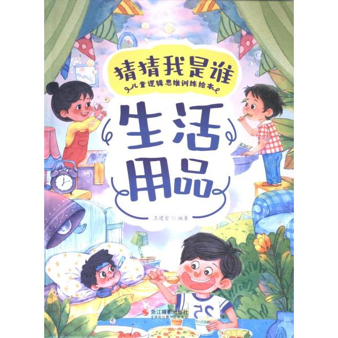 生活用品 王建宏编著 9787551447416