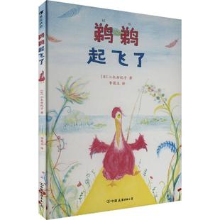 9787505757639 二木由纪子著 鹈鹈起飞了 日