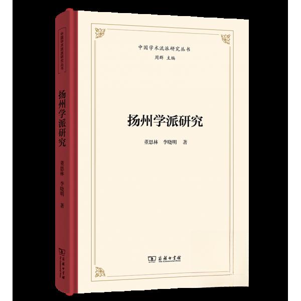 扬州学派研究 董恩林, 李晓明著 9787100251570