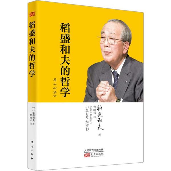 稻盛和夫的哲学, 又名, 原《心法》 (日) 稻盛和夫著 9787520711517