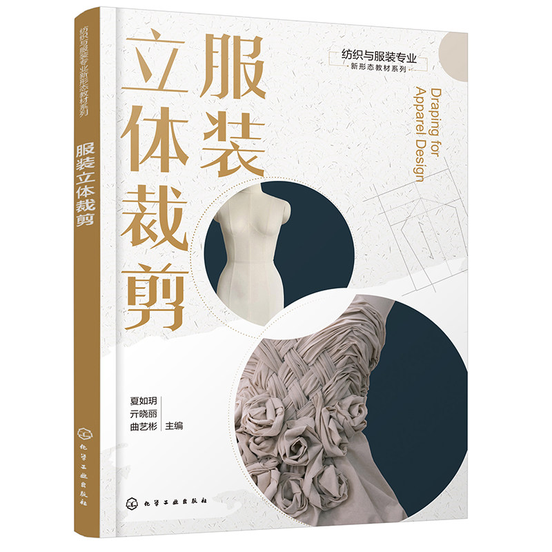 服装立体裁剪 夏如玥, 亓晓丽, 曲艺彬主编 9787122465870