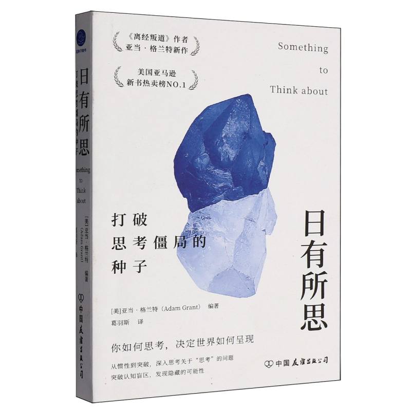 日有所思 (美) 亚当·格兰特编著 9787505760660