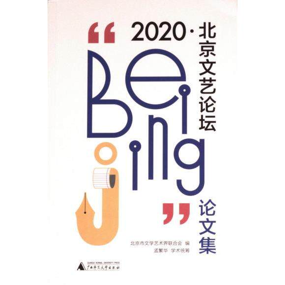 “2020·北京文艺论坛”论文集 北京市文学艺术界联合会编 9787559865076