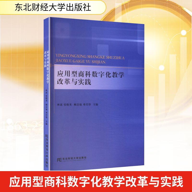 应用型商科数字化教学改革与实践 林波 ... [等] 主编 9787565456794