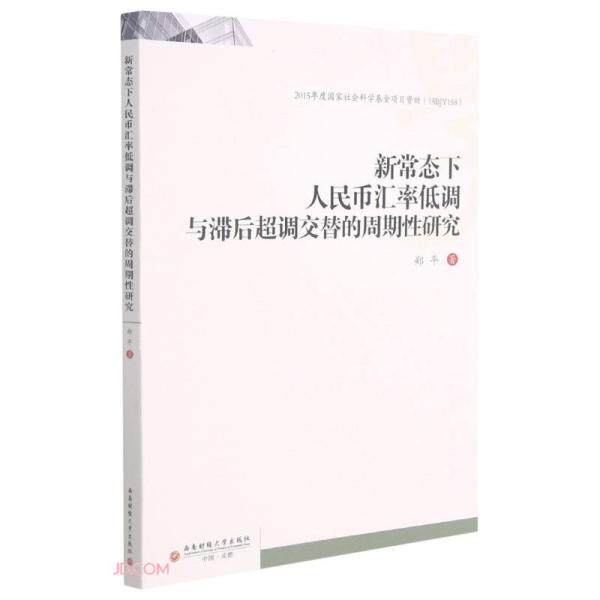 新常态下人民币汇率低调与滞后超调交替的周期性研究 郑平著 9787550449008