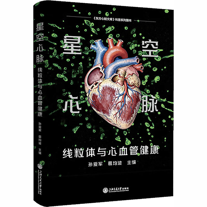 星空心脉孙爱军, 葛均波主编上海交通大学出版社9787313346971