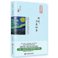 那时, 月夜如昼 刘仁前著 9787517128014