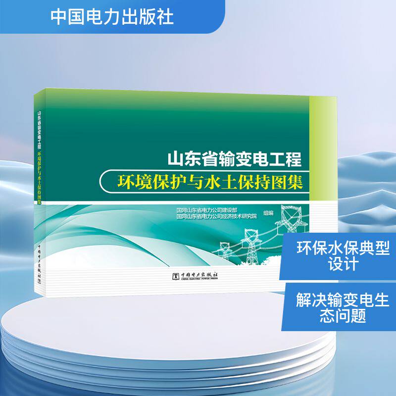 山东省输变电工程环境保护与水土保持图集 国网山东省电力公司建设部, 国网山东省电力公司经济技术研究院组编 9787519897994