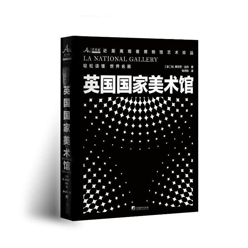 英国国家美术馆 (法) M. 阿尔芒·达约著 9787511747945