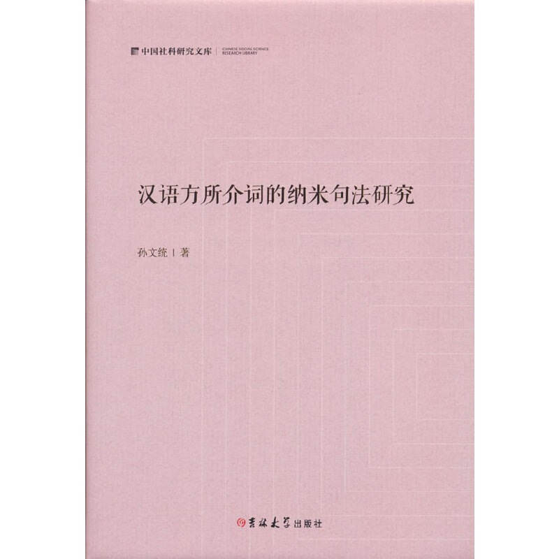 汉语方所介词的纳米句法研究 孙文统著 9787569281231