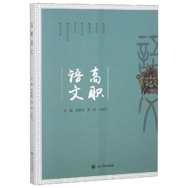 高职语文主编刘季商, 周婷, 江秋兰四川大学出版社9787569025682