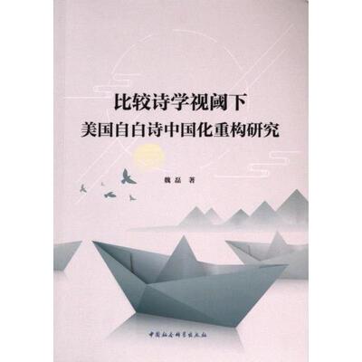 比较诗学视阈下美国自白诗中国化重构研究 魏磊著 9787522730110