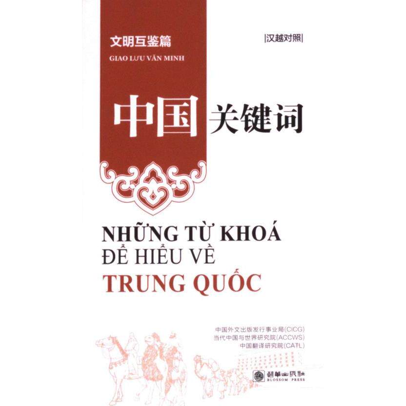 中国关键词 中国外文出版发行事业局, 当代中国与世界研究院, 中国翻译研究院著 9787505452503