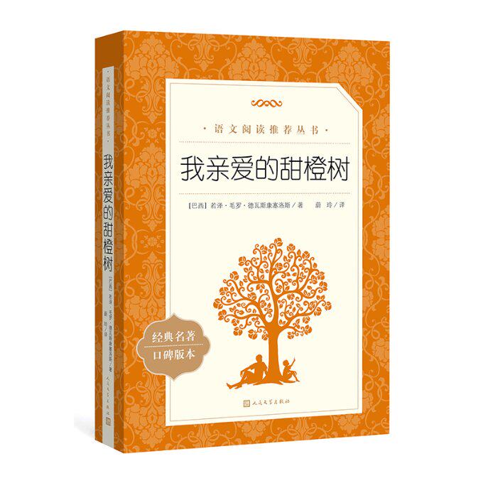我亲爱的甜橙树 (巴西) 若泽·毛罗·德瓦斯康塞洛斯著 9787020186310