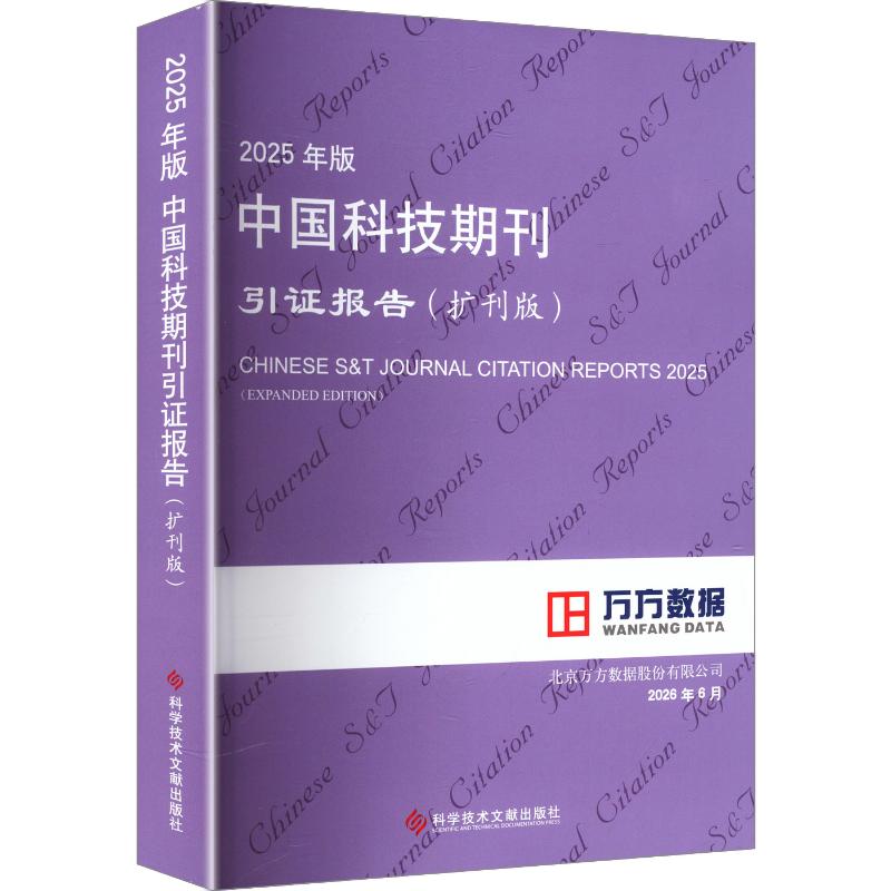 2025年版中国科技期刊引报告北京万方数据股份有限公司编著科学技术文献出版社9787523535332