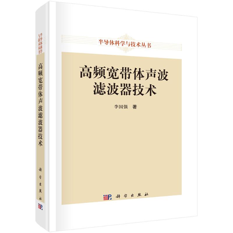 高频宽带体声波滤波器技术 李国强著 9787030786883