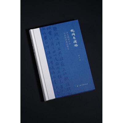 视阈与阐释 杨庆著 9787547935613